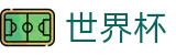 2026世界杯买球平台(FIFA WorldCUP)中国体育彩票